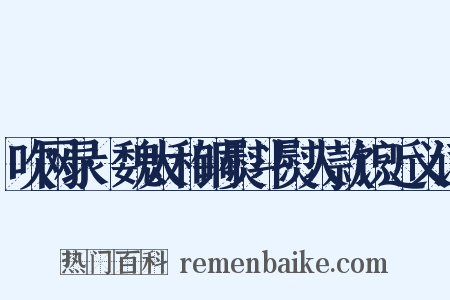 吹网录·魏太和铜熨斗熨人款识近义词是什么意思的图片